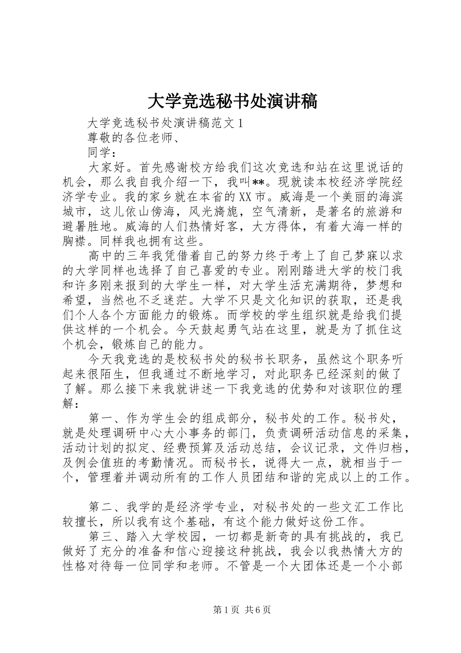 2024年大学竞选秘书处演讲稿_第1页