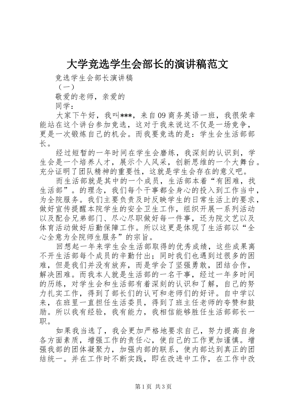 2024年大学竞选学生会部长的演讲稿范文_第1页