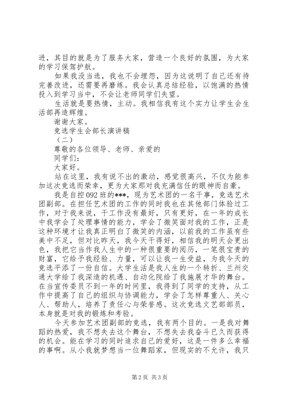 2024年大学竞选学生会部长的演讲稿范文_第2页