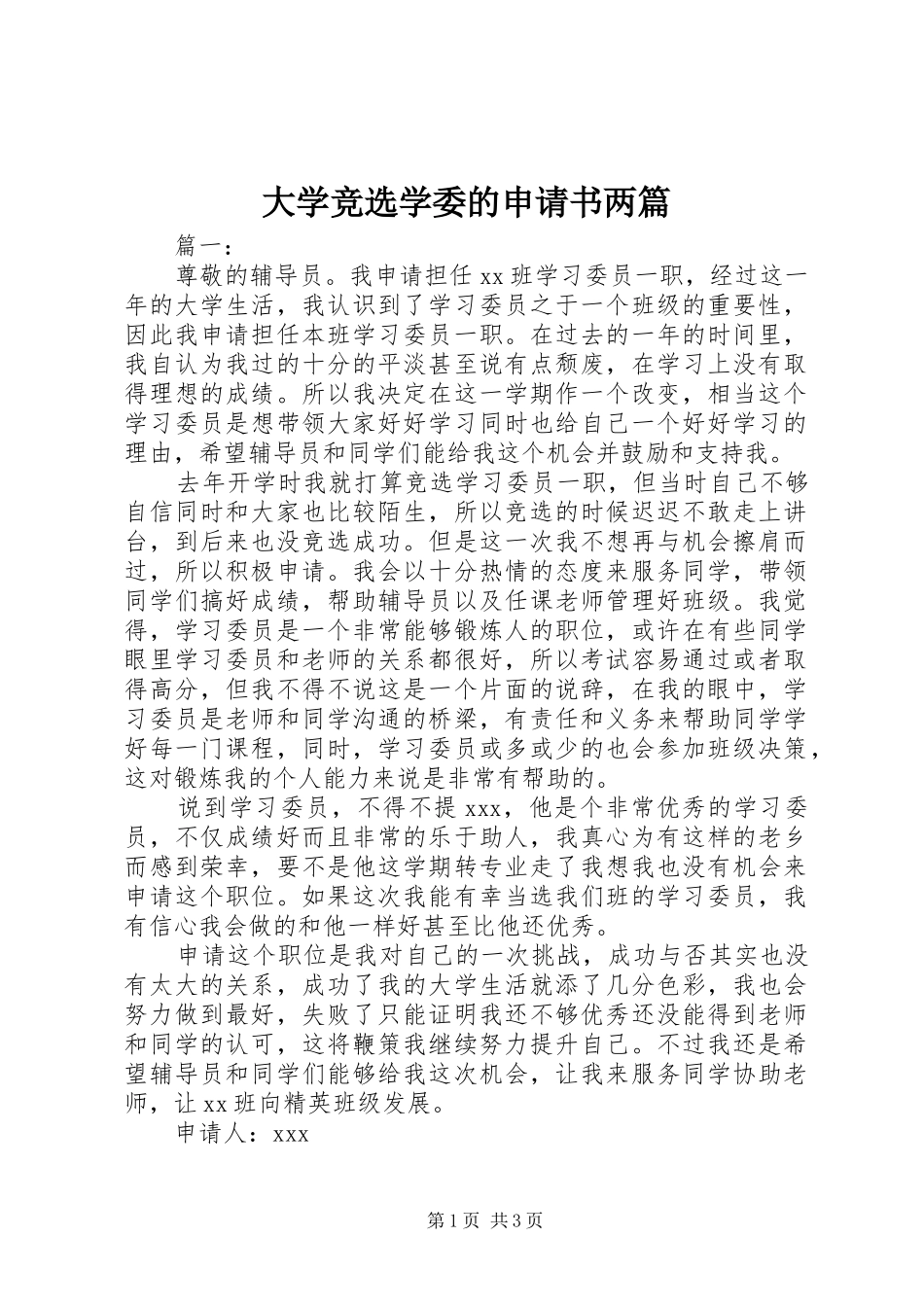 2024年大学竞选学委的申请书两篇_第1页