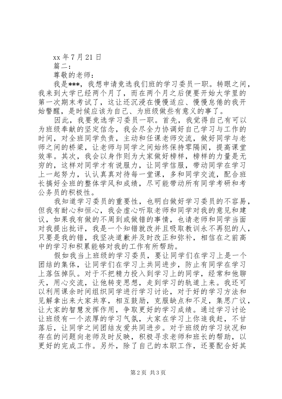 2024年大学竞选学委的申请书两篇_第2页