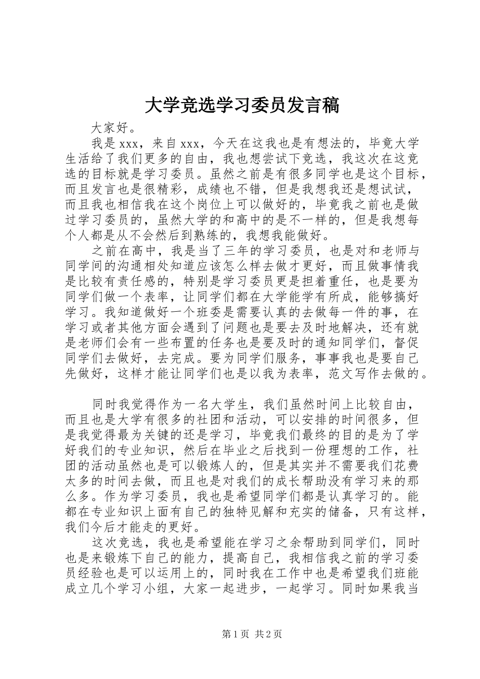 2024年大学竞选学习委员讲话稿_第1页