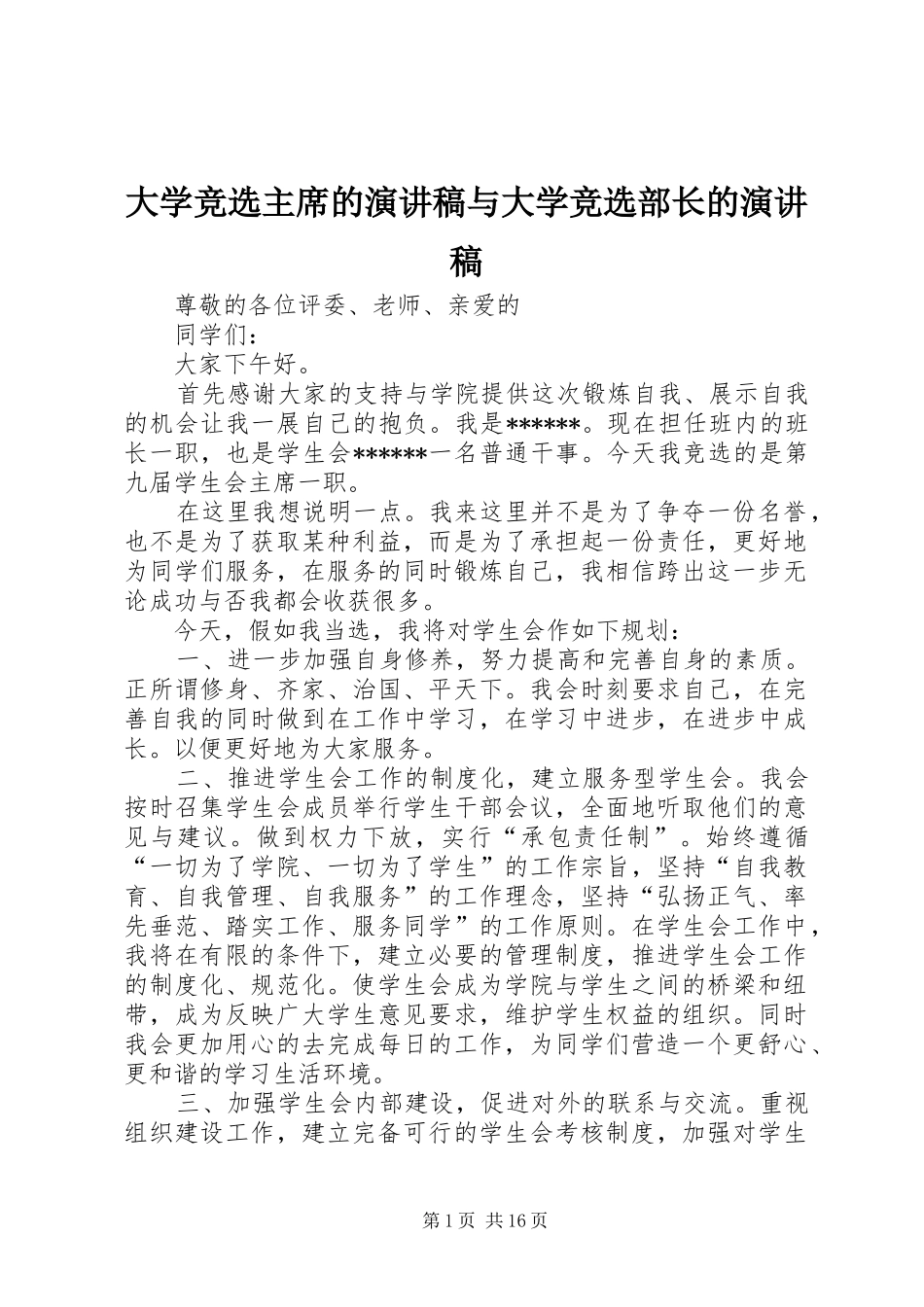 2024年大学竞选主席的演讲稿与大学竞选部长的演讲稿_第1页