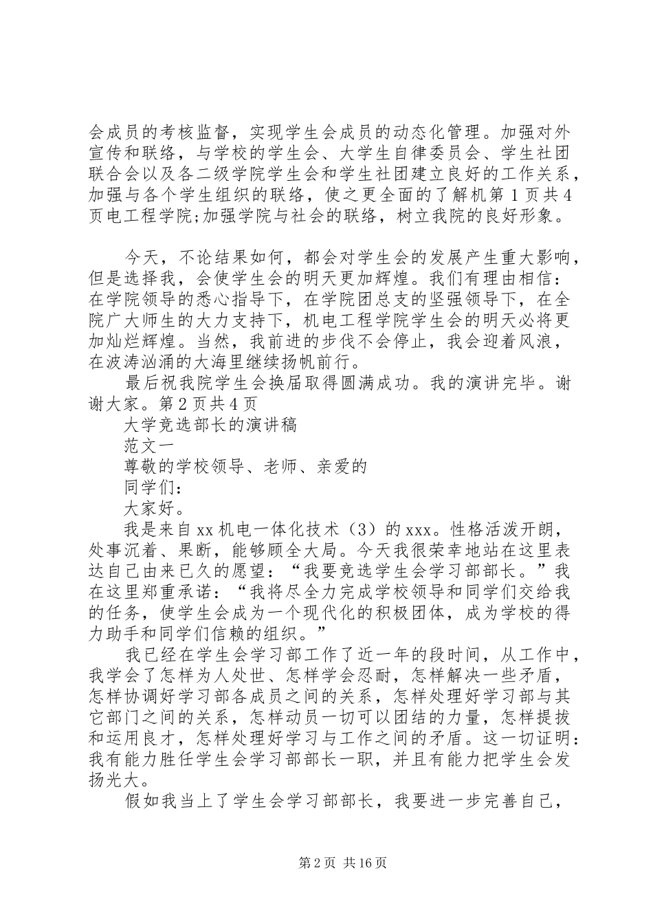 2024年大学竞选主席的演讲稿与大学竞选部长的演讲稿_第2页