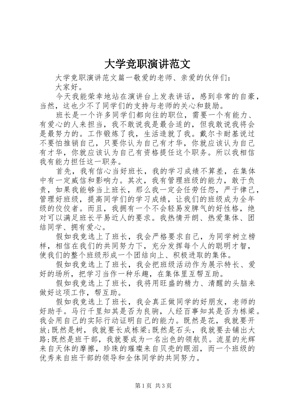 2024年大学竞职演讲范文_第1页