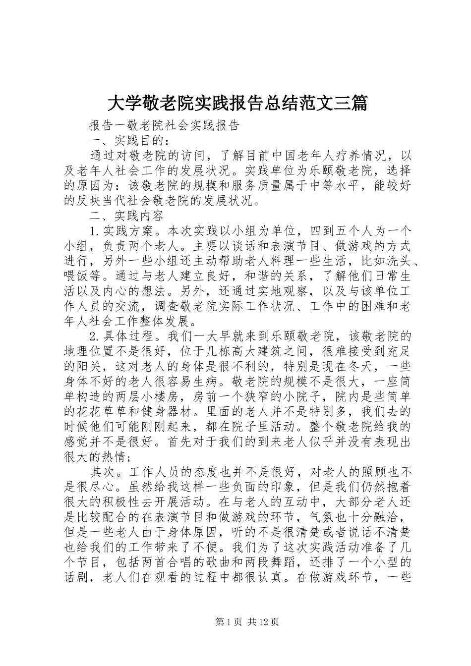 2024年大学敬老院实践报告总结范文三篇_第1页