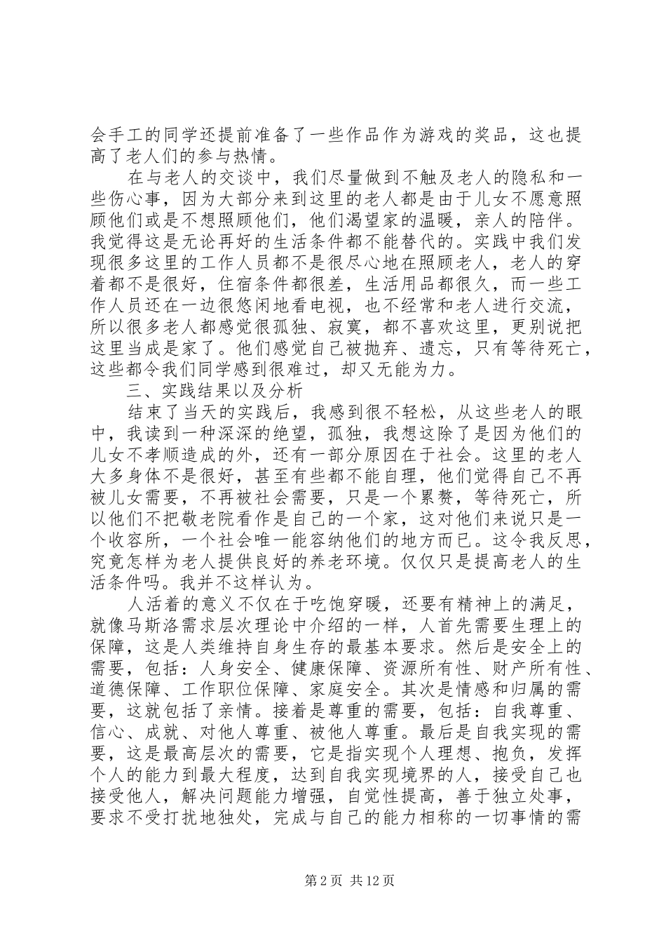 2024年大学敬老院实践报告总结范文三篇_第2页