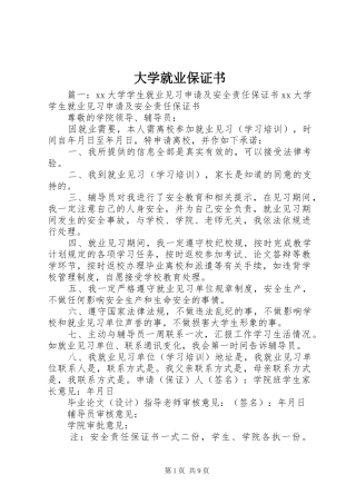 2024年大学就业保证书