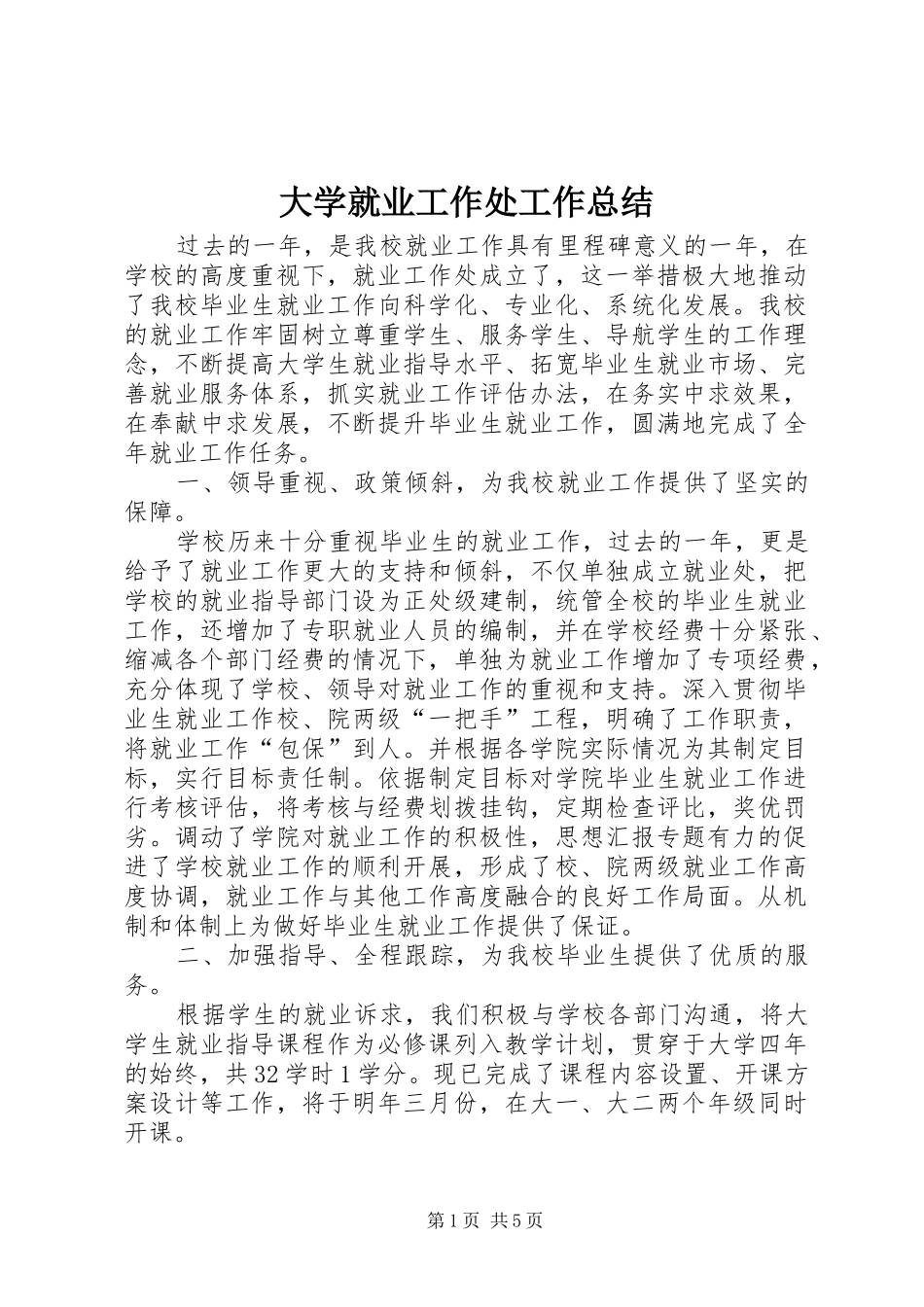 2024年大学就业工作处工作总结_第1页