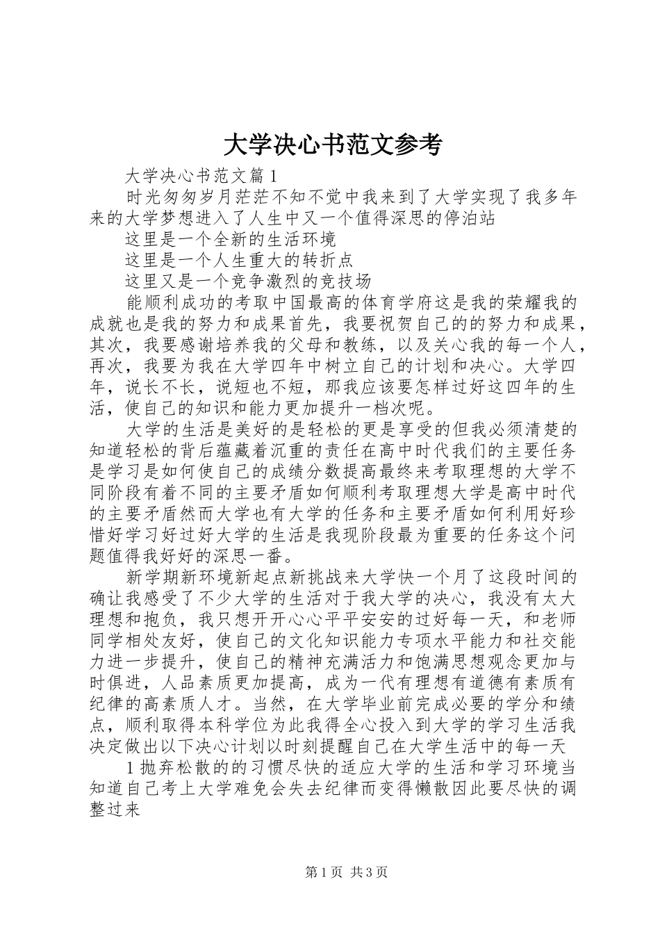 2024年大学决心书范文参考_第1页