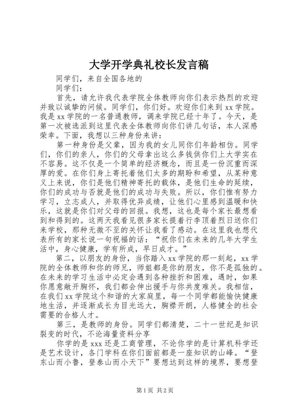 2024年大学开学典礼校长发言稿_第1页