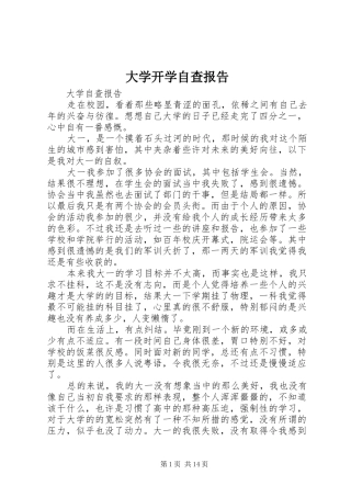 2024年大学开学自查报告