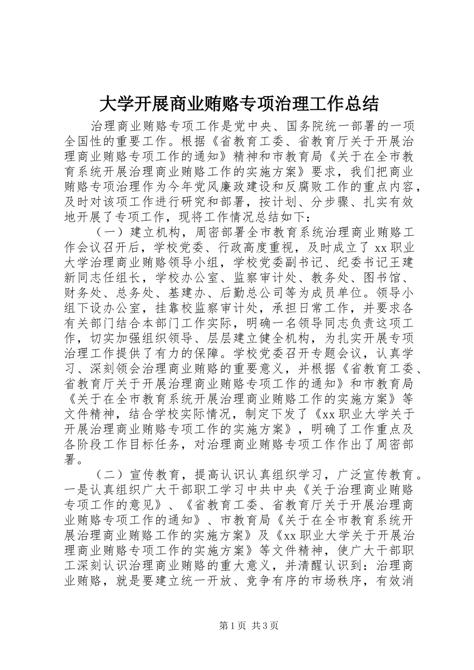 2024年大学开展商业贿赂专项治理工作总结_第1页