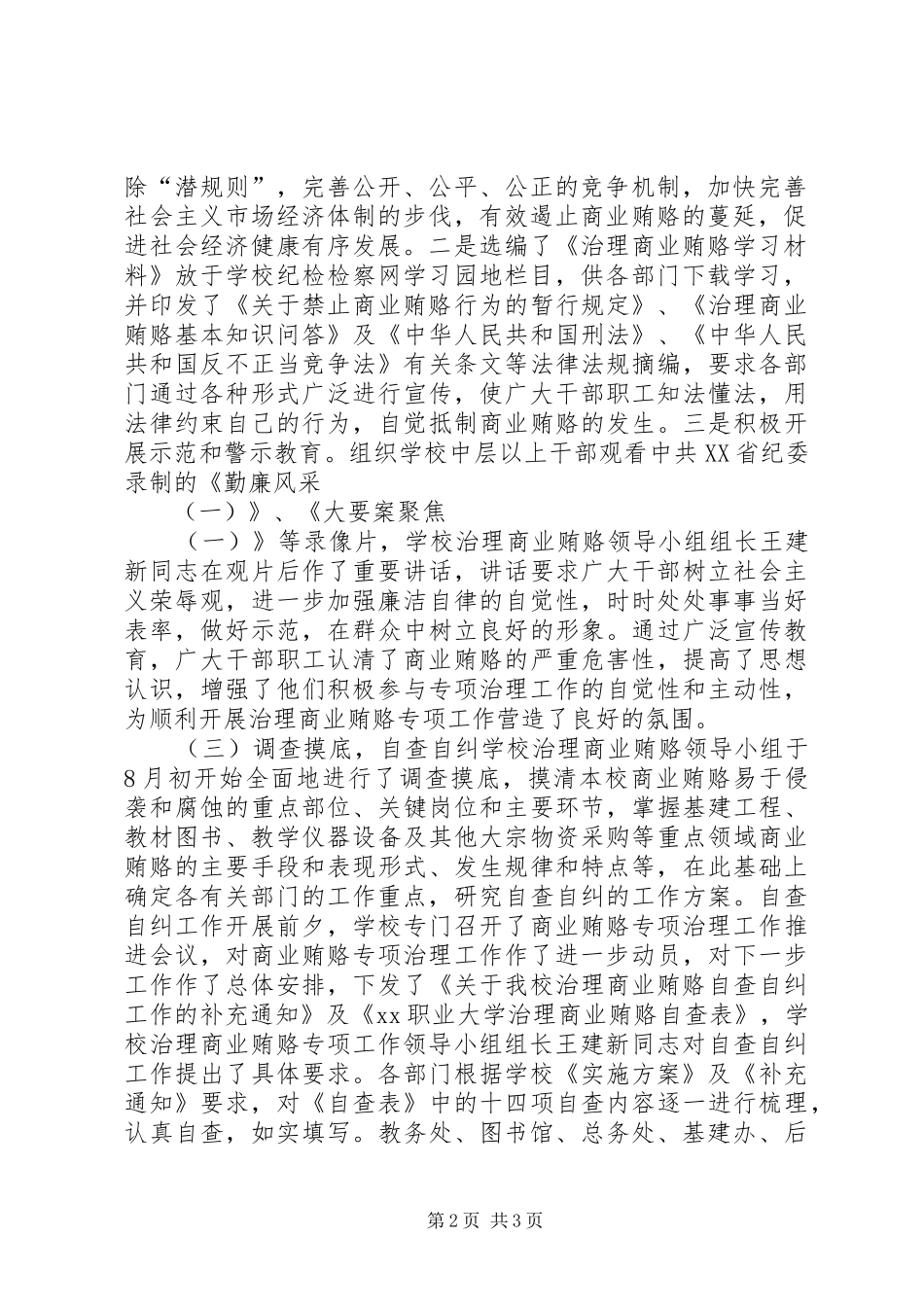 2024年大学开展商业贿赂专项治理工作总结_第2页