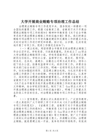 2024年大学开展商业贿赂专项治理工作总结