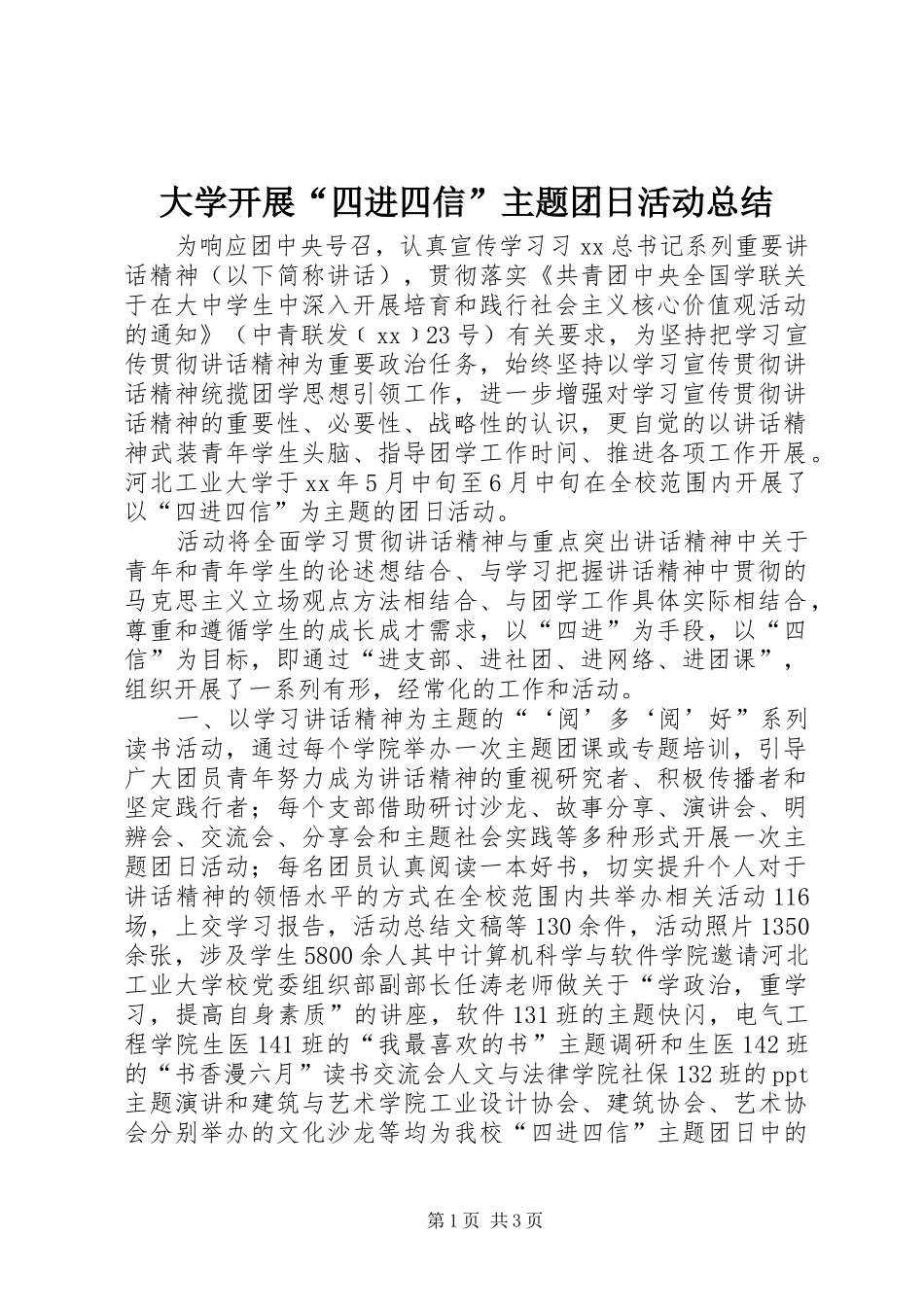 2024年大学开展四进四信主题团日活动总结_第1页