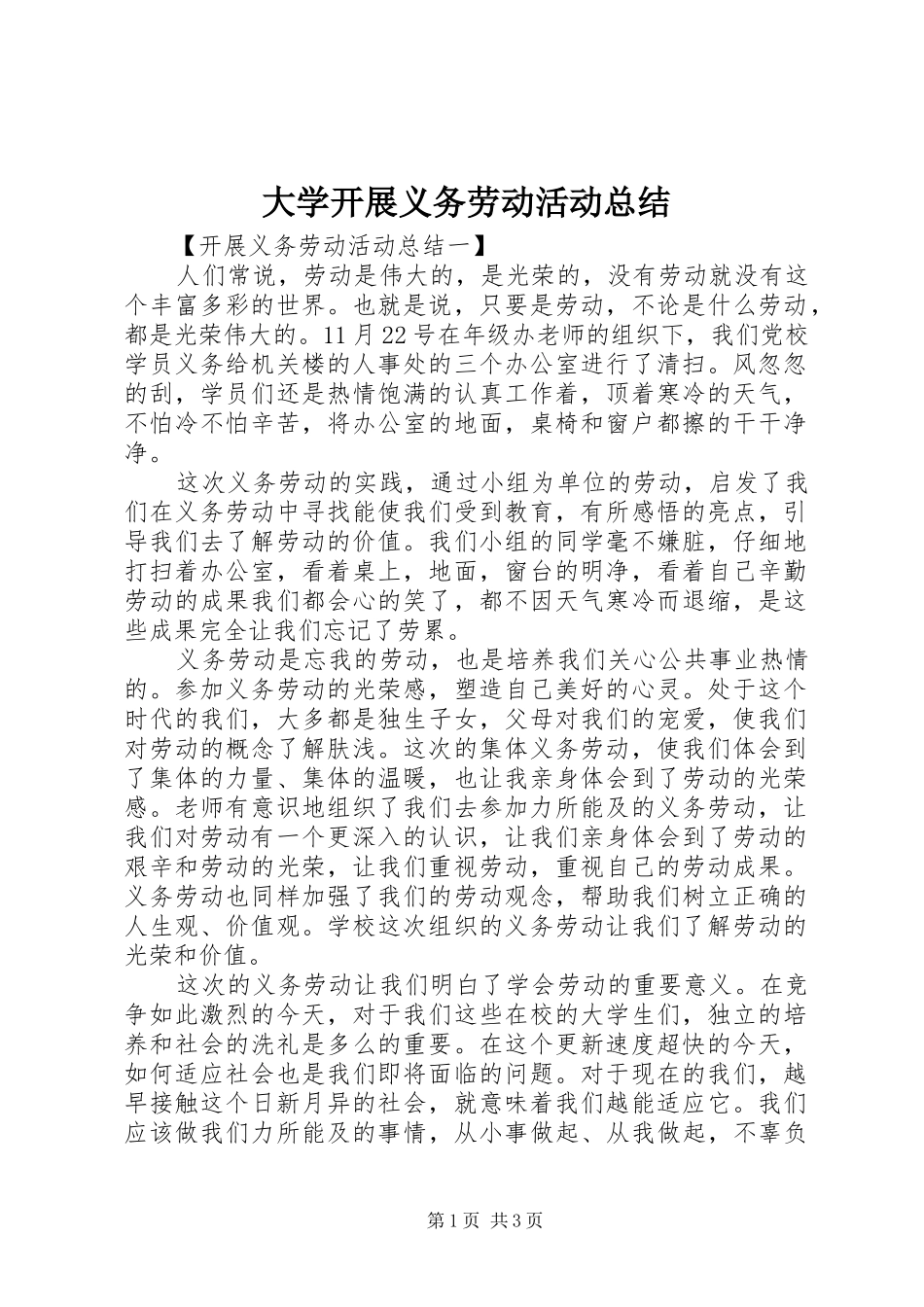 2024年大学开展义务劳动活动总结_第1页