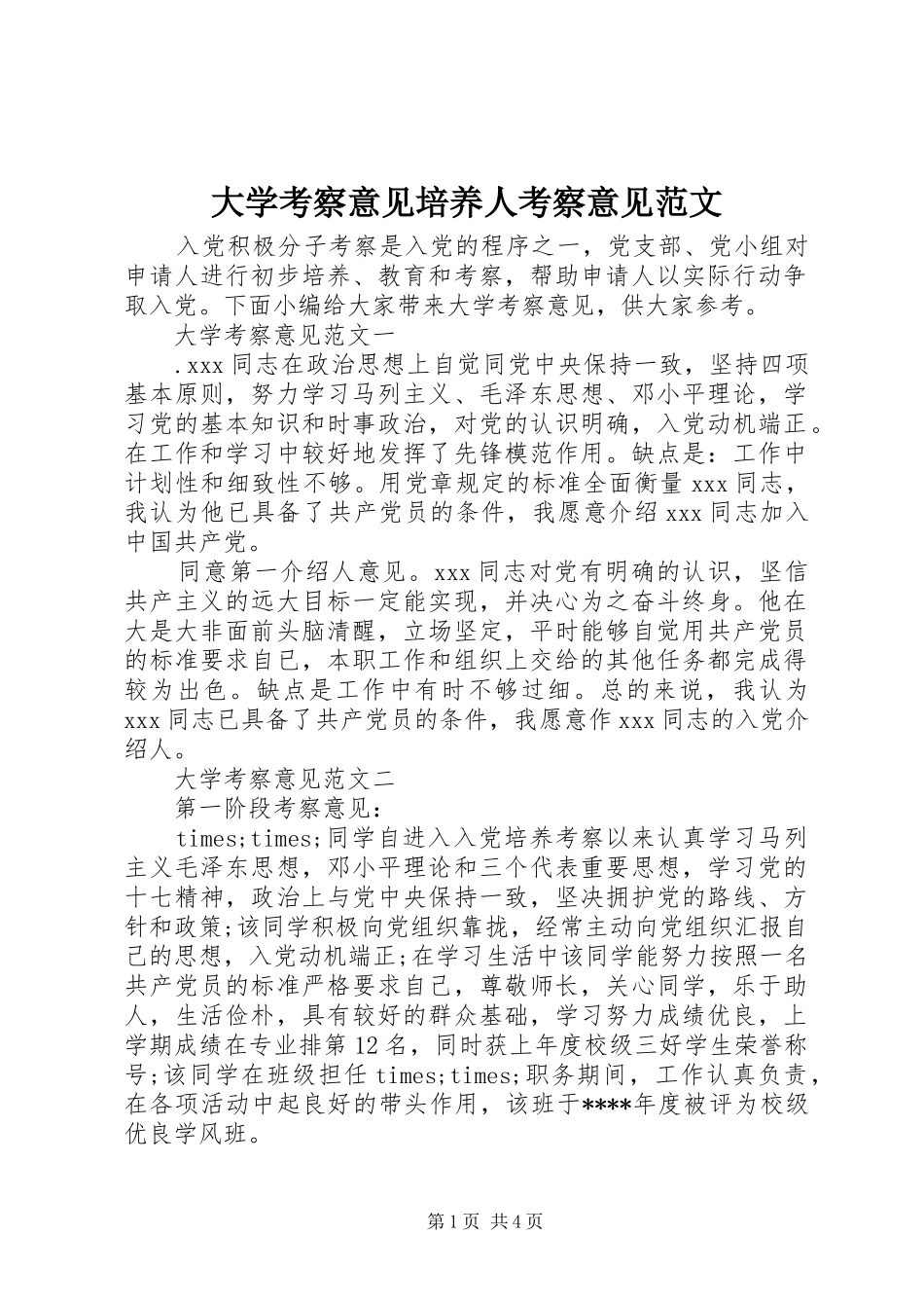 2024年大学考察意见培养人考察意见范文_第1页