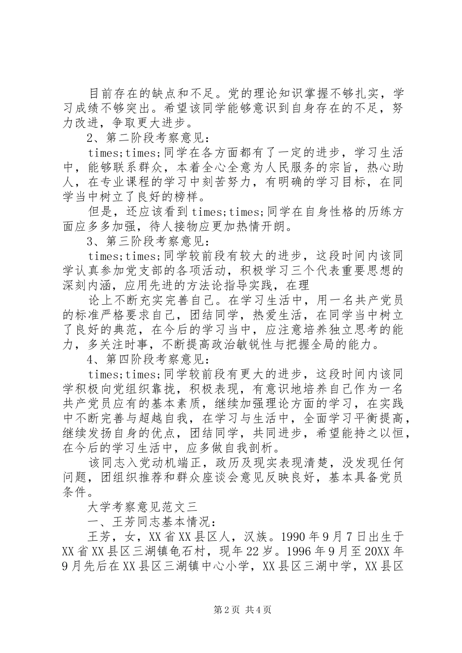 2024年大学考察意见培养人考察意见范文_第2页