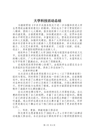 2024年大学科技活动总结