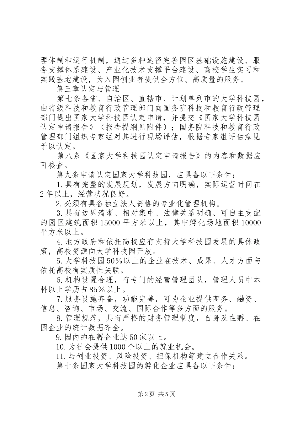 2024年大学科技园认定和管理制度_第2页