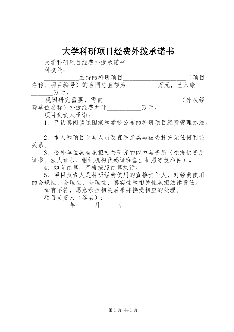 2024年大学科研项目经费外拨承诺书_第1页