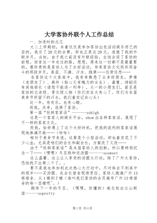 2024年大学客协外联个人工作总结