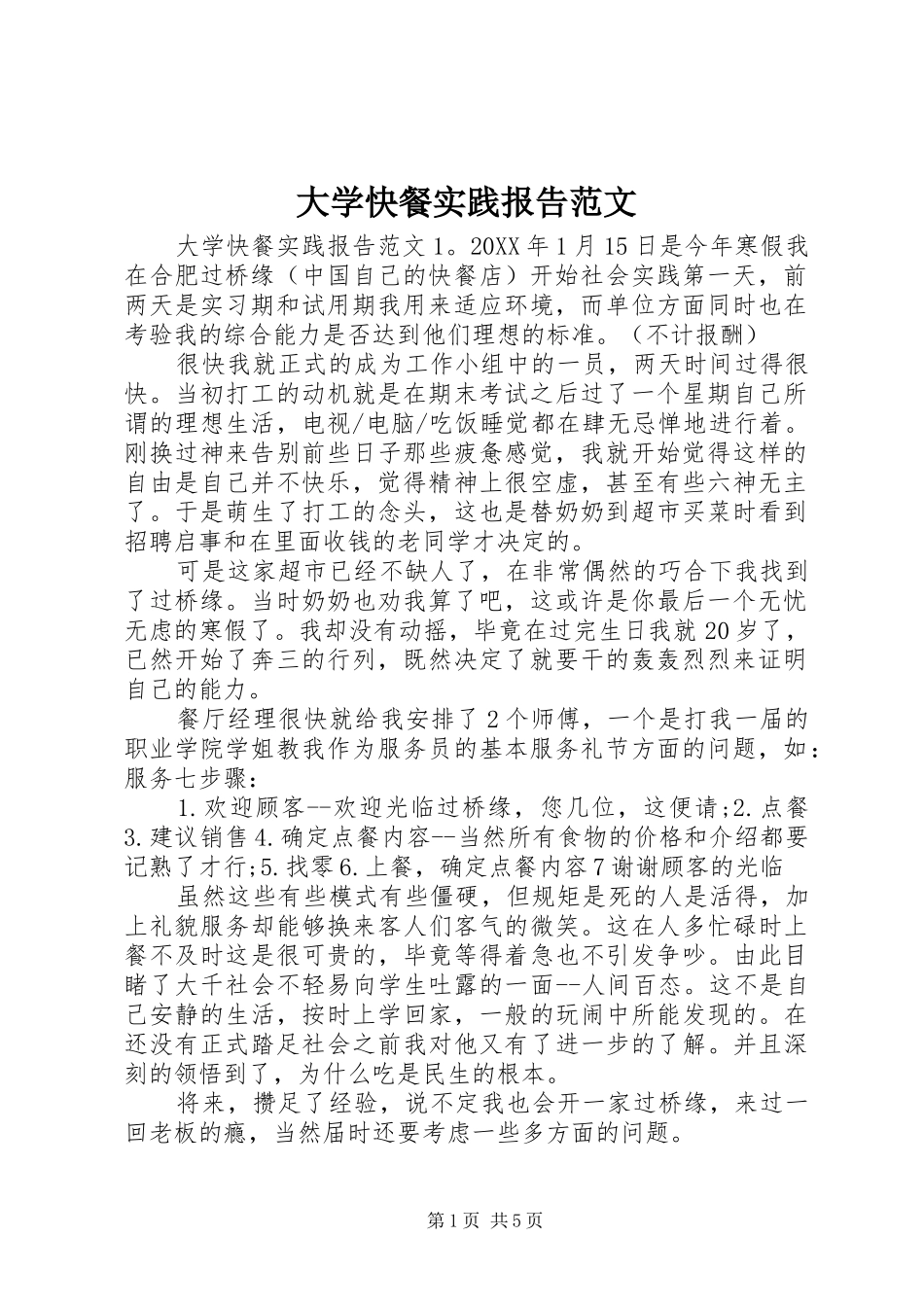 2024年大学快餐实践报告范文_第1页