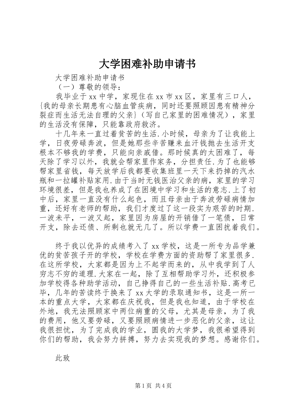2024年大学困难补助申请书_第1页