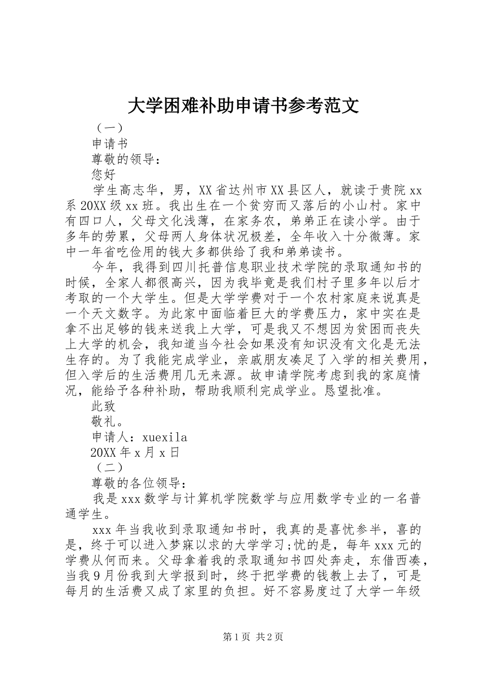 2024年大学困难补助申请书参考范文_第1页
