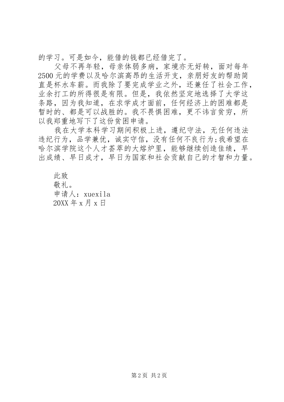 2024年大学困难补助申请书参考范文_第2页