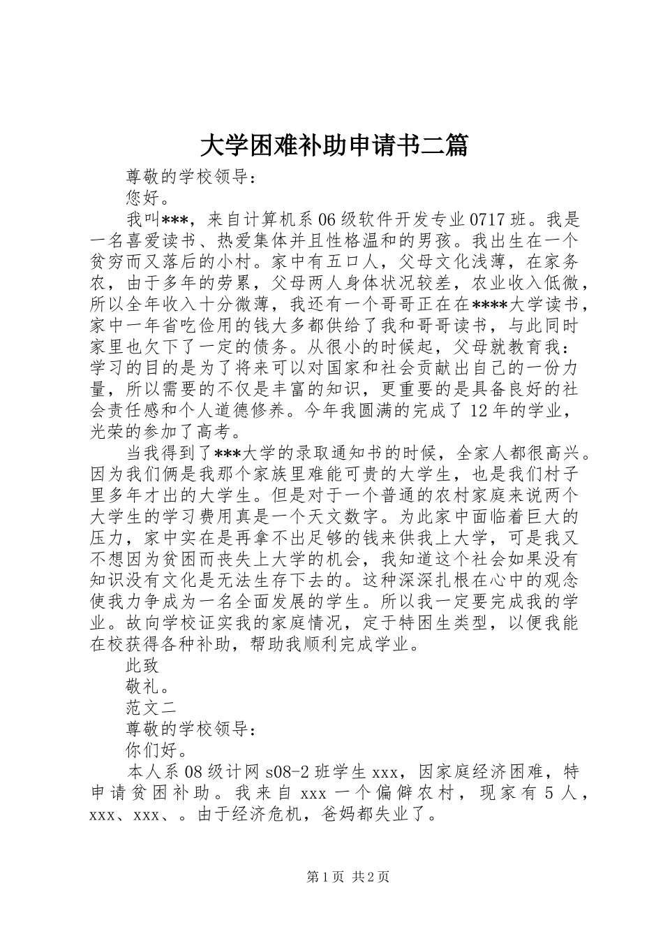 2024年大学困难补助申请书二篇_第1页