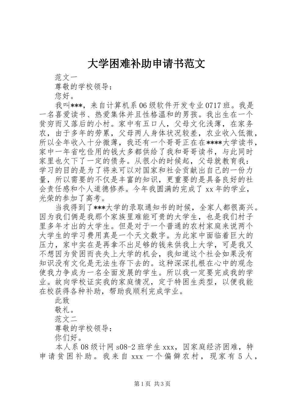 2024年大学困难补助申请书范文_第1页