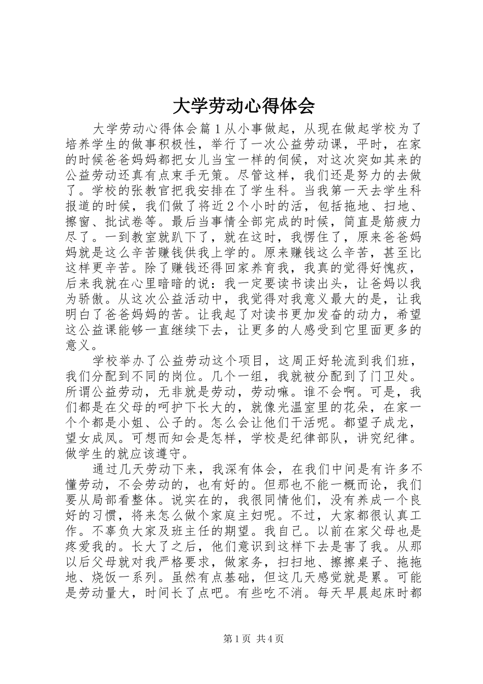 2024年大学劳动心得体会_第1页