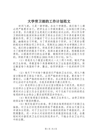 2024年大学劳卫部的工作计划范文