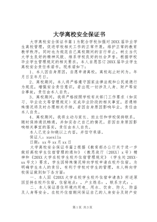 2024年大学离校安全保证书