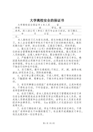 2024年大学离校安全的保证书