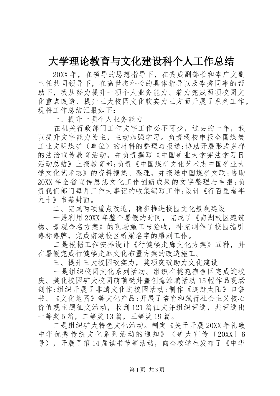 2024年大学理论教育与文化建设科个人工作总结_第1页