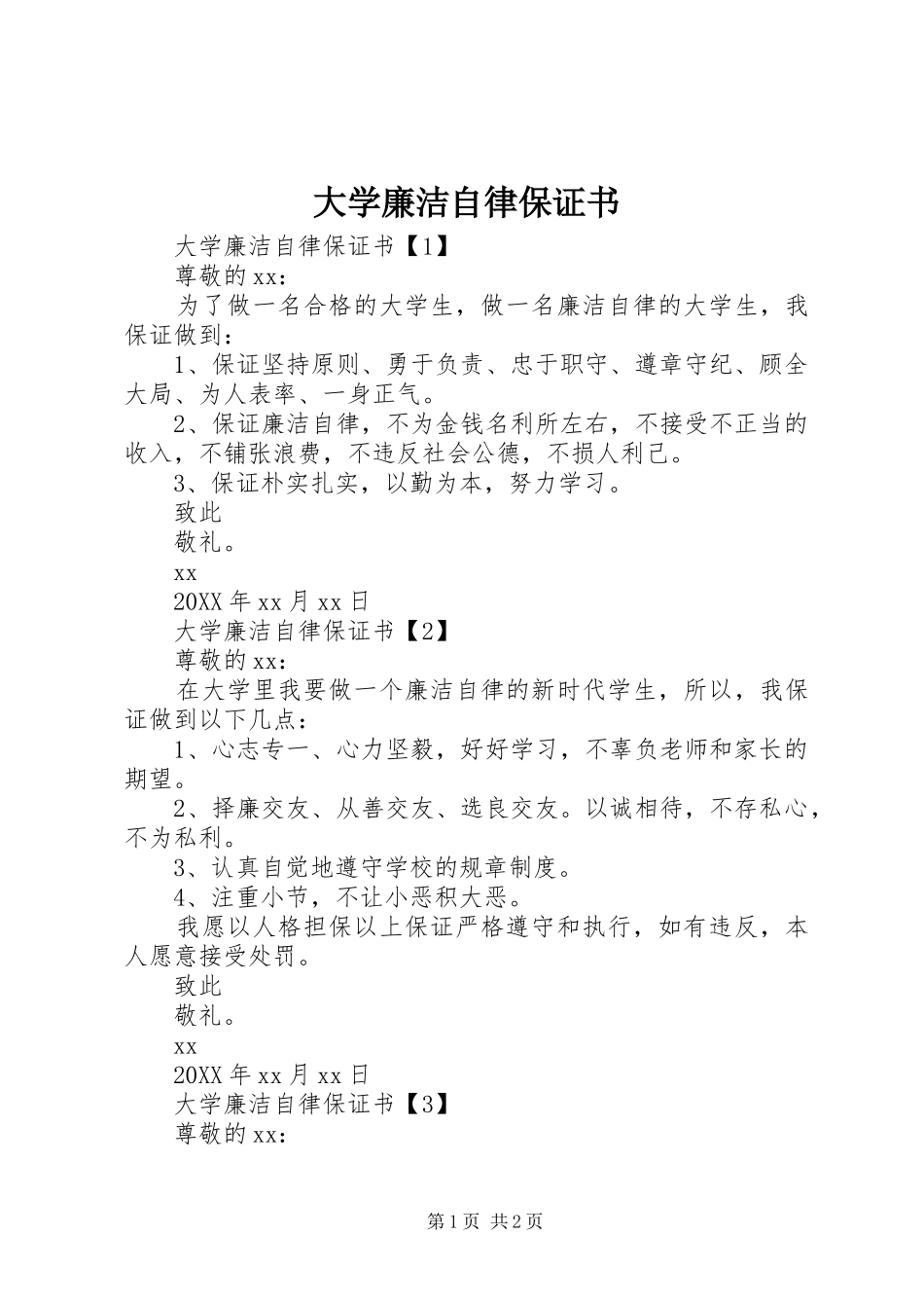 2024年大学廉洁自律保证书_第1页