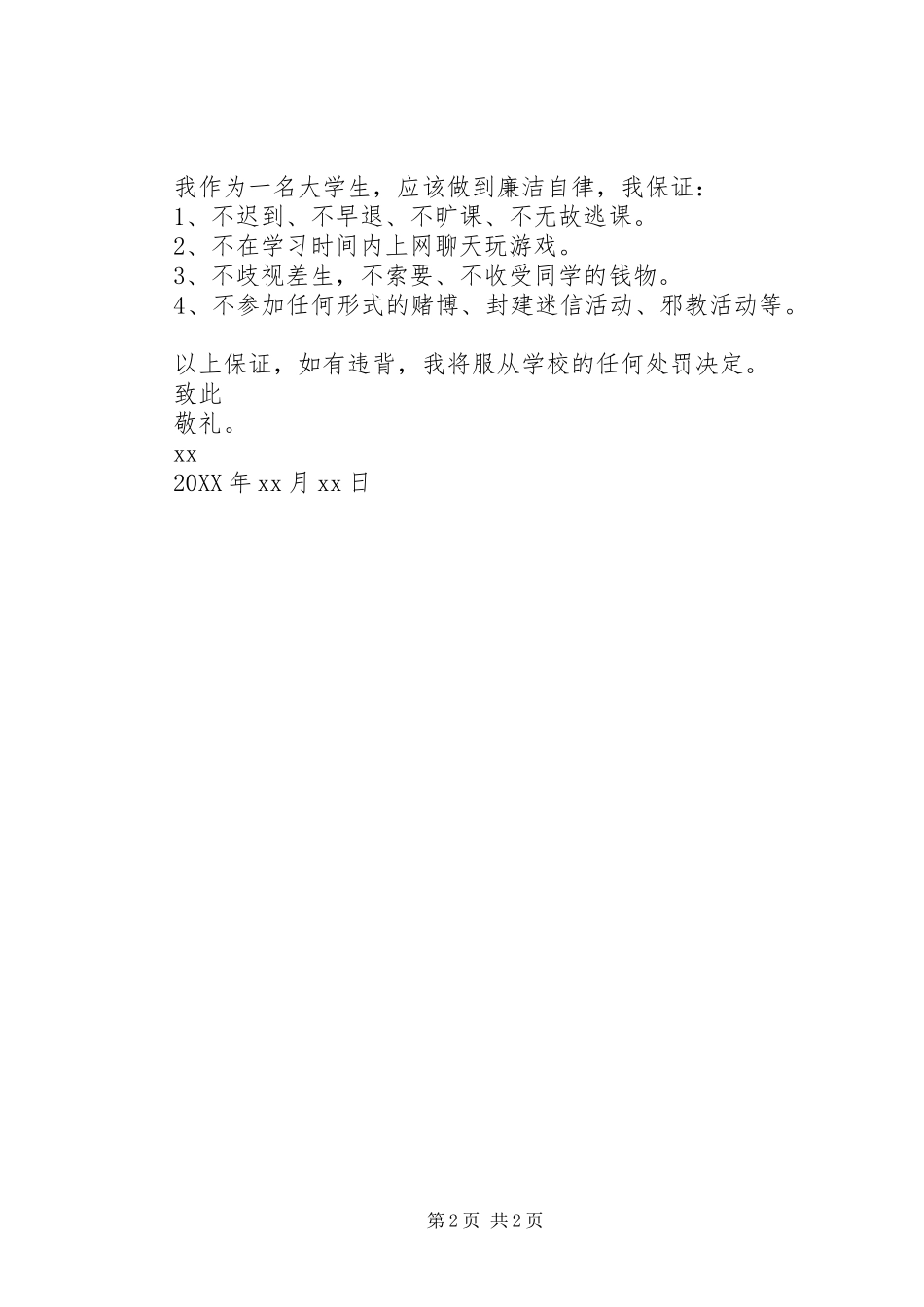 2024年大学廉洁自律保证书_第2页