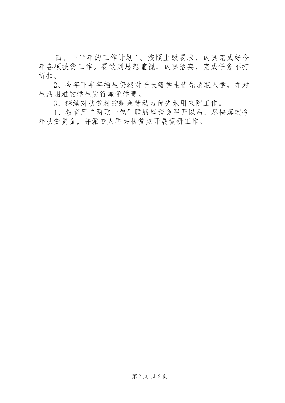 2024年大学两联一包扶贫工作开展情况汇报_第2页