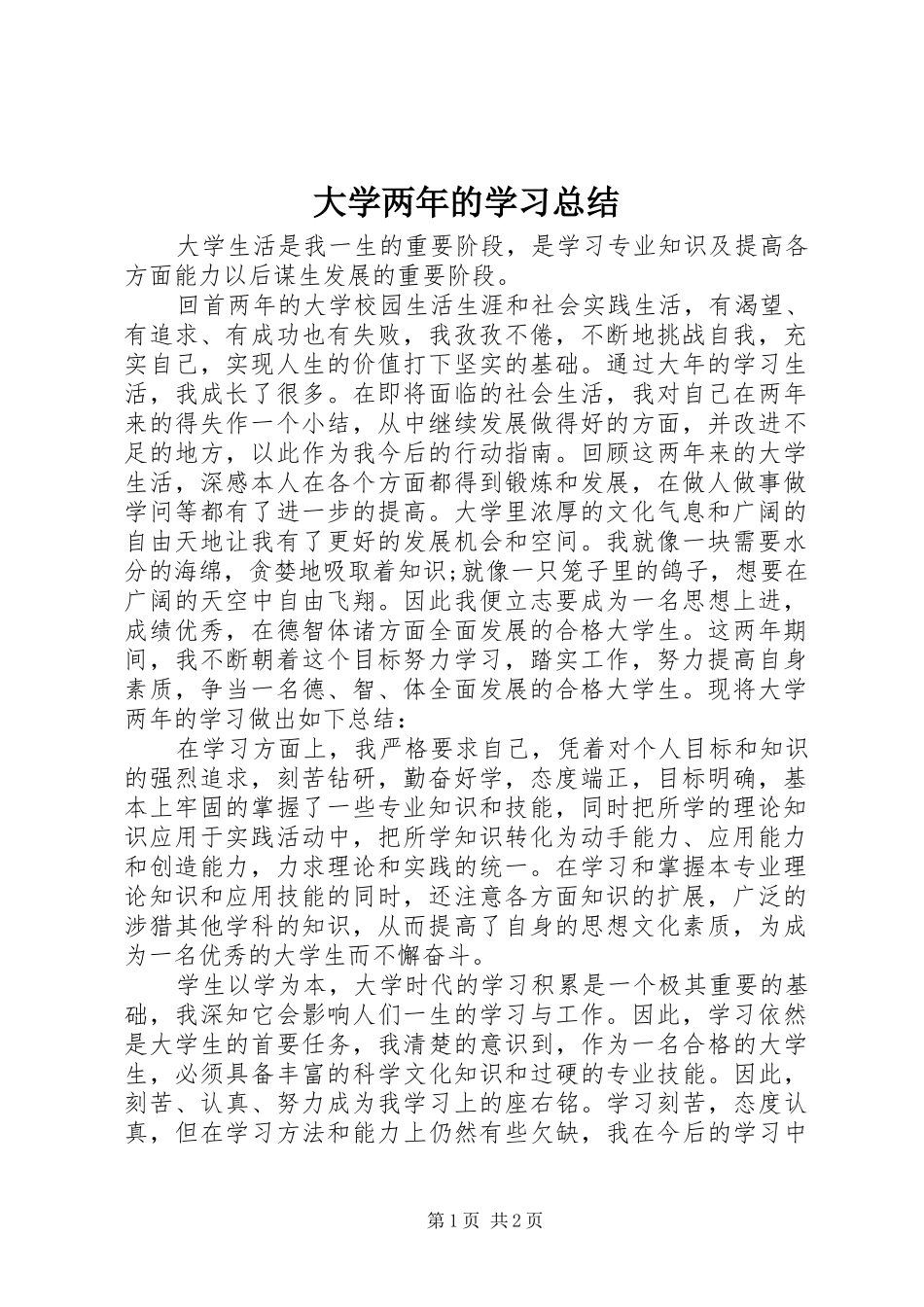 2024年大学两年的学习总结_第1页