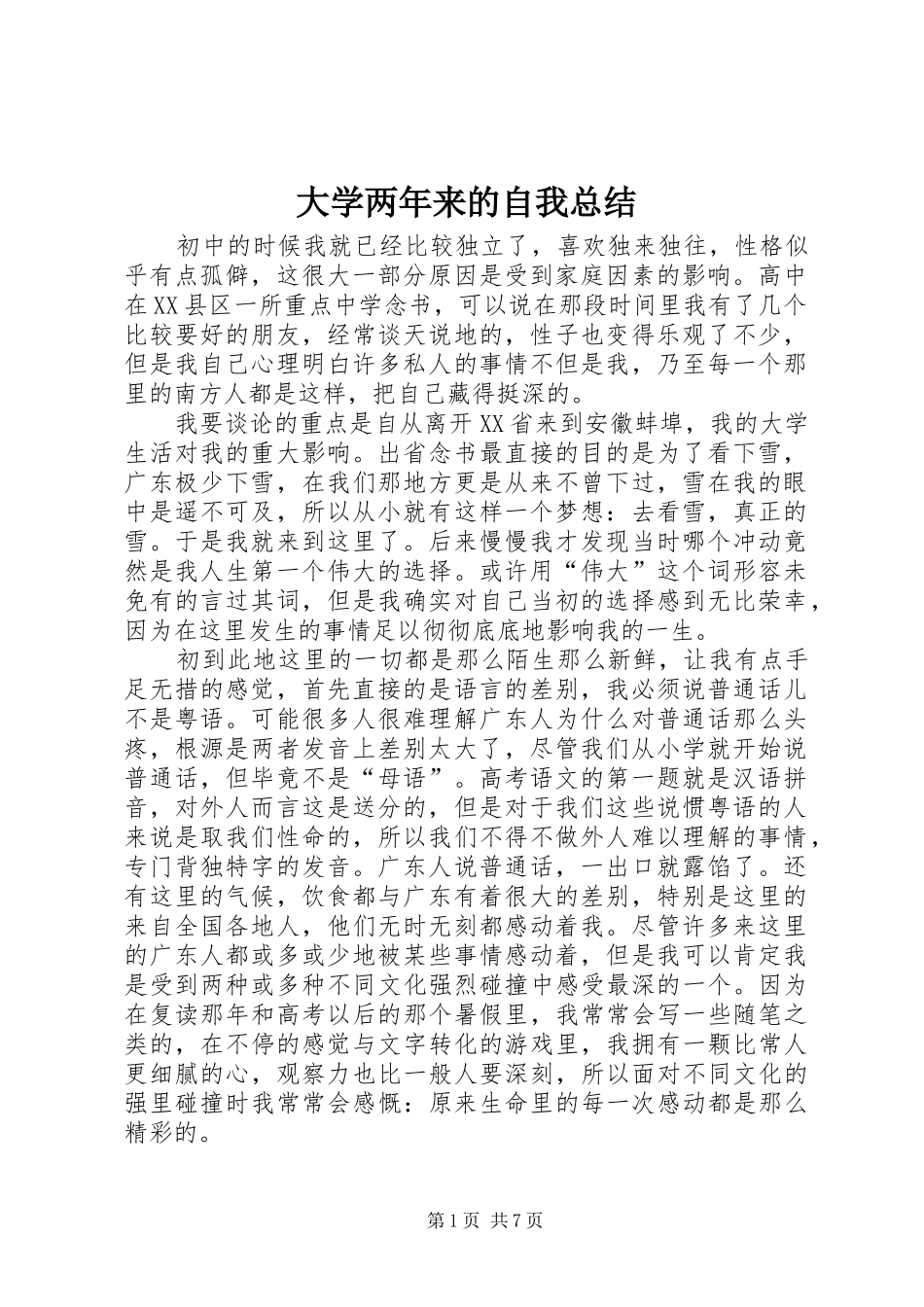 2024年大学两年来的自我总结_第1页
