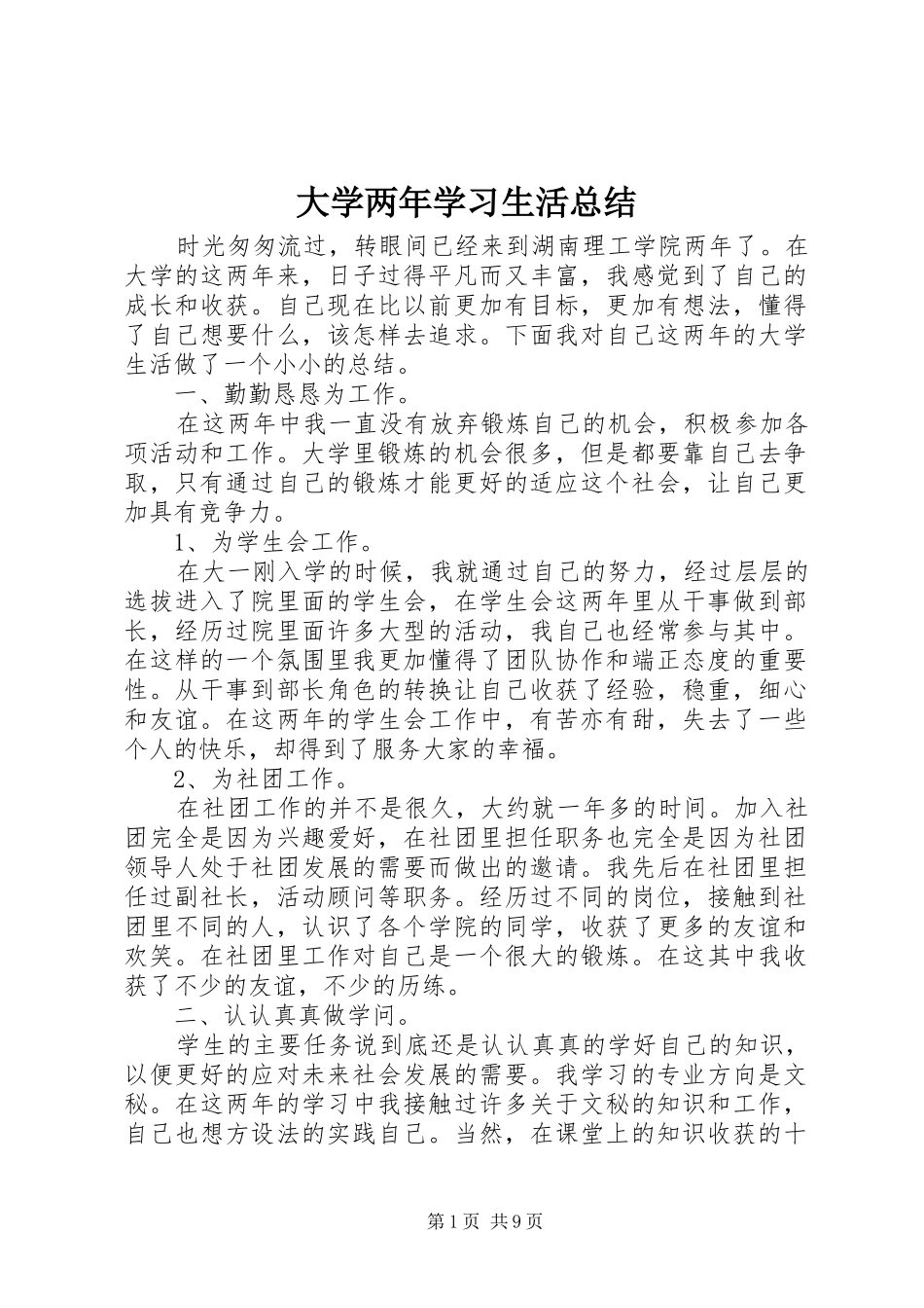 2024年大学两年学习生活总结_第1页