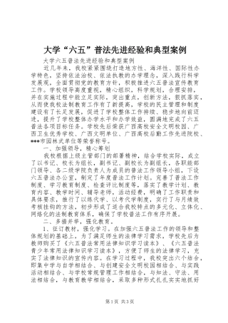 2024年大学六五普法先进经验和典型案例