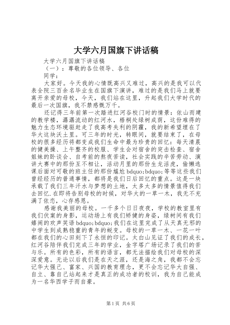 2024年大学六月国旗下致辞稿_第1页