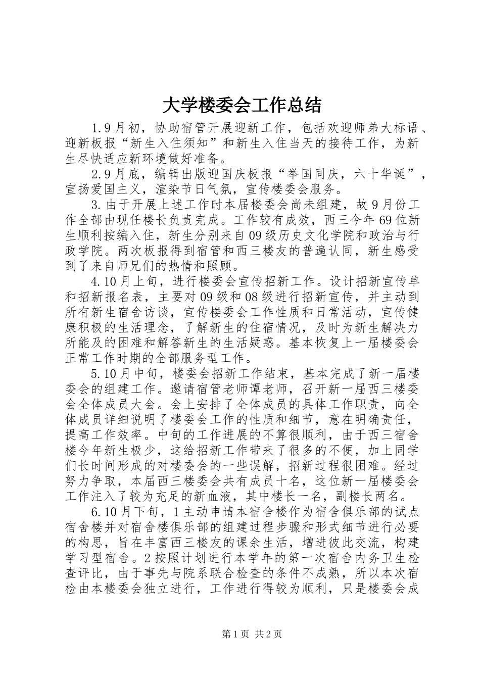 2024年大学楼委会工作总结_第1页