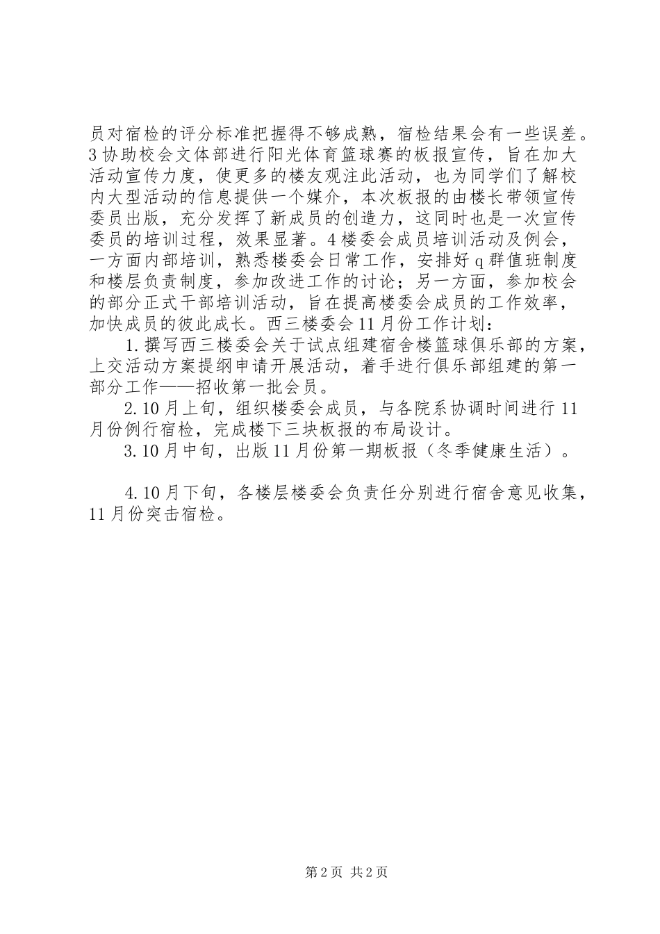 2024年大学楼委会工作总结_第2页