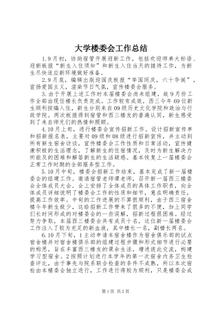 2024年大学楼委会工作总结