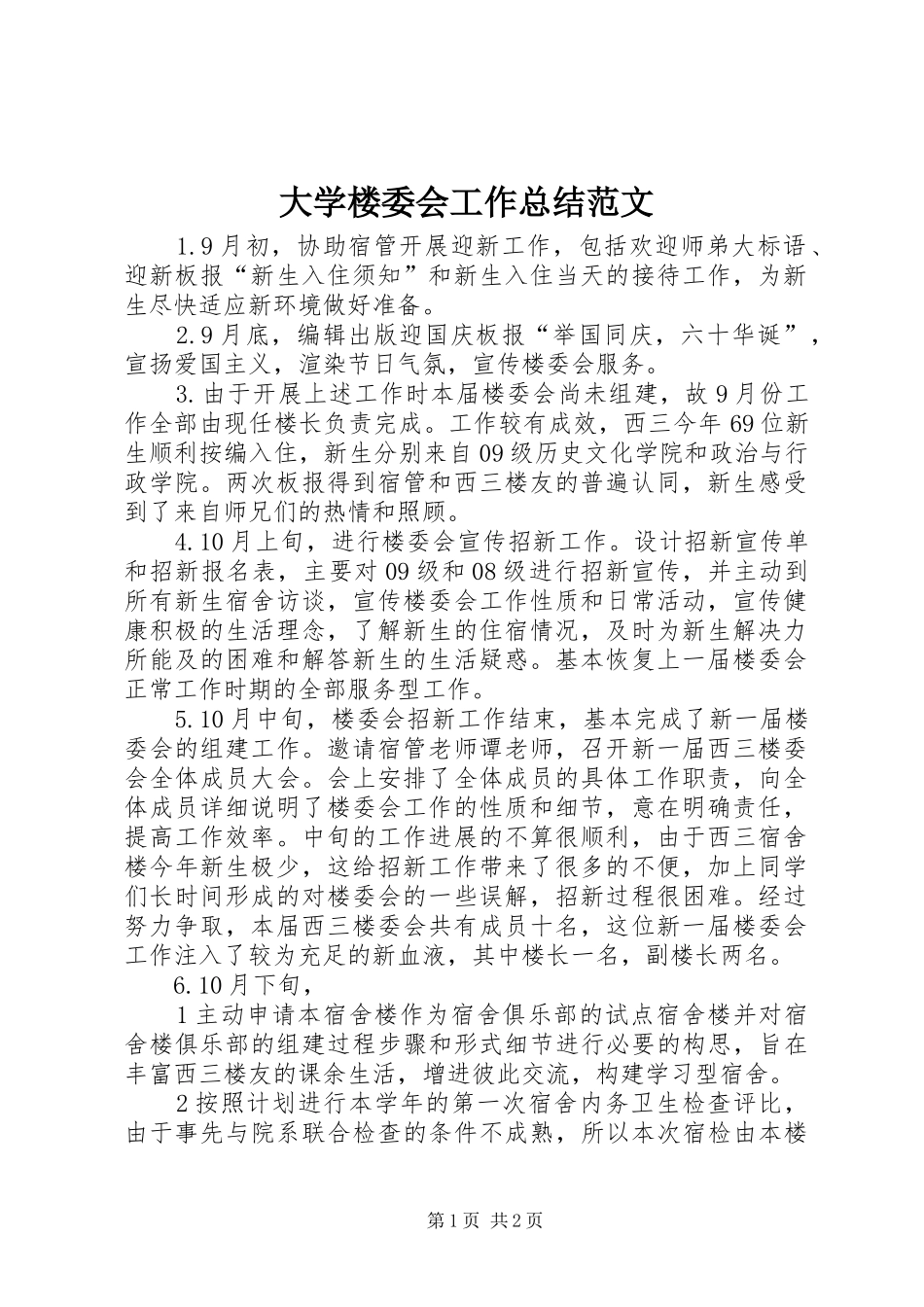 2024年大学楼委会工作总结范文_第1页